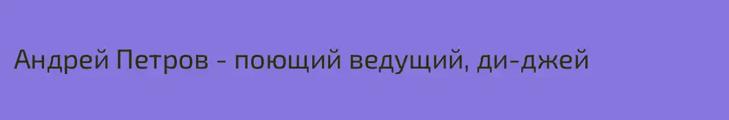 Андрей Петров - поющий ведущий, ди-джей